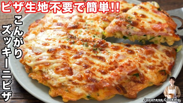 【ピザ生地不要・混ぜて焼くだけで旨すぎる!】旬のズッキーニで罪悪感ゼロ「こんがりズッキーニピザ」の作り方【kattyanneru】 【ピザ生地不要・混ぜて焼くだけで旨すぎる!】旬のズッキーニで罪悪感ゼロ「こんがりズッキーニピザ」の作り方【kattyanneru】