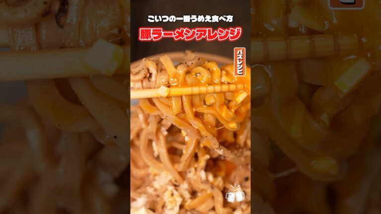 めちゃくちゃバズってるセブンの豚ラーメンアレンジより絶対にウマいセブンの豚ラーメンアレンジ #リュウジ #ラーメン #コンビニ #セブンイレブン #アレンジ #レシピ #料理 #バズレシピ