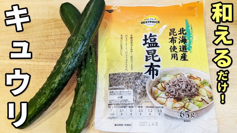 【きゅうりの簡単レシピ】キュウリの塩昆布漬け!切って漬けるだけの簡単レシピ!作り置きにオススメ!お酢とごま油で夏バテ気味でもあっさり美味しく食べれちゃう副菜の作り方 【きゅうりの簡単レシピ】キュウリの塩昆布漬け!切って漬けるだけの簡単レシピ!作り置きにオススメ!お酢とごま油で夏バテ気味でもあっさり美味しく食べれちゃう副菜の作り方