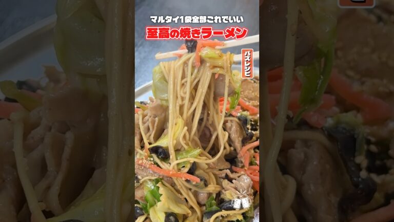 一食数十円で食えるマルタイラーメンの一番美味しい食べ方。至高の屋台風焼きラーメン #PR #味の素KK 一食数十円で食えるマルタイラーメンの一番美味しい食べ方。至高の屋台風焼きラーメン #PR #味の素KK