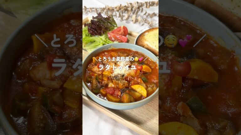 とろうま夏野菜の💕🤤ラタトゥイユ🍅#簡単レシピ # #ワンパン #今日の晩ごはん #まいにちごはん #簡単ごはん #夏野菜レシピ とろうま夏野菜の💕🤤ラタトゥイユ🍅#簡単レシピ # #ワンパン #今日の晩ごはん #まいにちごはん #簡単ごはん #夏野菜レシピ