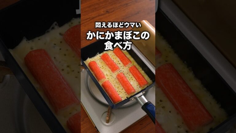 カリカリのチーズとふわふわ食感が相性ばつぐん!「かにかまぼこのチーズ焼き」 詳しいレシピは概要欄をチェック!#簡単レシピ カリカリのチーズとふわふわ食感が相性ばつぐん!「かにかまぼこのチーズ焼き」 詳しいレシピは概要欄をチェック!#簡単レシピ