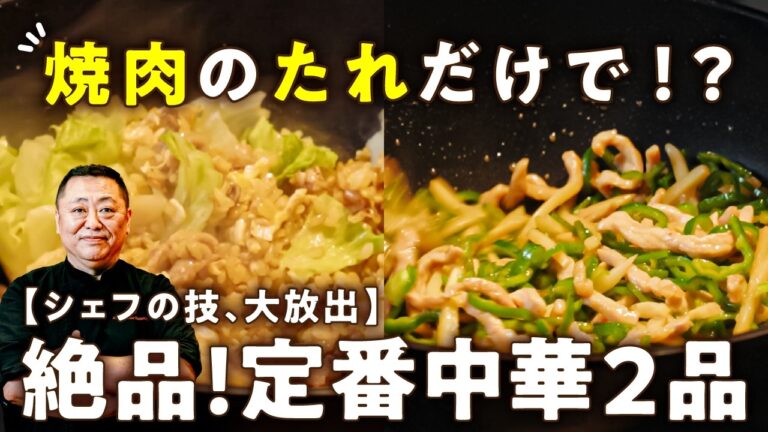 【焼肉のたれ、炒めものにも使ってる？】菰田シェフ直伝！絶品チャーハン＆チンジャオロース【4000Chinese Restaurant・菰田欣也】｜#クラシル #シェフのレシピ帖