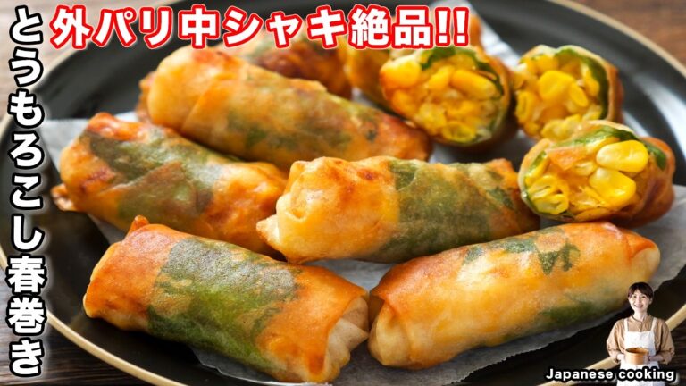 【揚げずに焼くだけ!】具材たっぷり・止まらなくなるほど旨い!「ミニとうもろこし春巻き」の作り方【kattyanneru】 【揚げずに焼くだけ!】具材たっぷり・止まらなくなるほど旨い!「ミニとうもろこし春巻き」の作り方【kattyanneru】