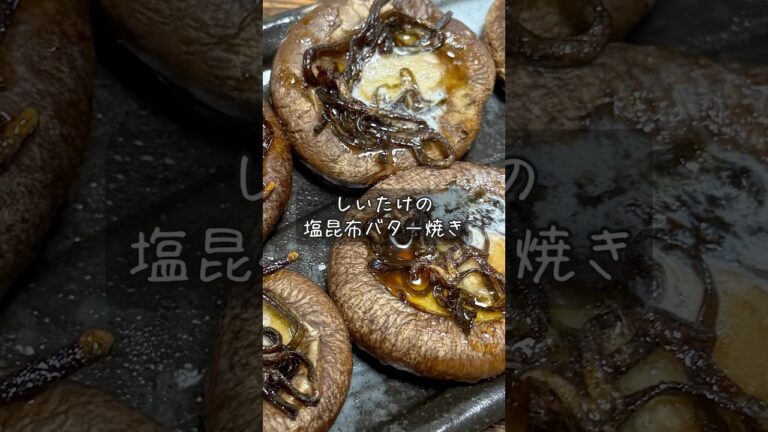 しいたけの塩昆布バター焼き #酒 #つまみ #レシピ しいたけの塩昆布バター焼き #酒 #つまみ #レシピ