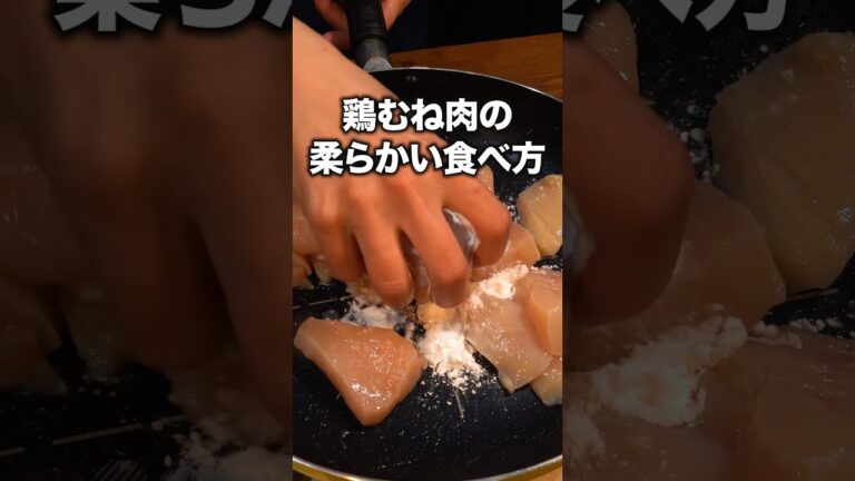 パサパサ鶏むね肉食べちゃってる人損してます！「鶏むねの旨だれ煮込み」 詳しいレシピは概要欄をチェック！#簡単レシピ