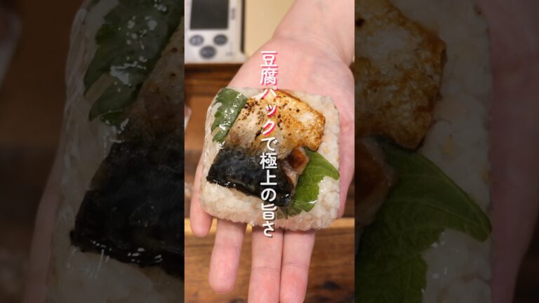 【1食130円で極上の味】豆腐パックで作れる「焼き鯖寿司おにぎり」の作り方 #料理 #簡単レシピ 【1食130円で極上の味】豆腐パックで作れる「焼き鯖寿司おにぎり」の作り方 #料理 #簡単レシピ