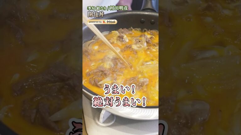 【卵とろとろ！お家にある調味料でできる開花丼】[季旬 鈴なり 村田明彦]シェフ｜#クラシル #shorts
