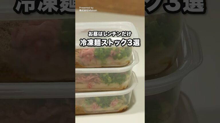 平日のお昼は調理不要！味ぽんで作る冷凍麺ストック3選 #ミツカン #味ぽん #冷凍ストック #デリッシュキッチン