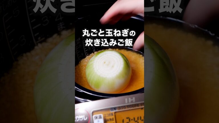 玉ねぎそのまんま入れるだけ「丸ごと玉ねぎの炊き込みごはん」 詳しいレシピは概要欄をチェック！#簡単レシピ