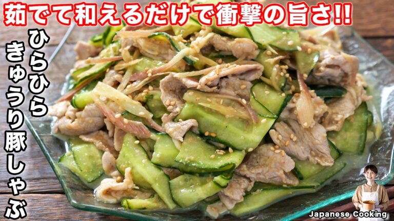 【茹でて和えるだけで旨すぎる!】きゅうり2本が秒で消える「ひらひらきゅうり豚しゃぶ」の作り方【kattyanneru】 【茹でて和えるだけで旨すぎる!】きゅうり2本が秒で消える「ひらひらきゅうり豚しゃぶ」の作り方【kattyanneru】
