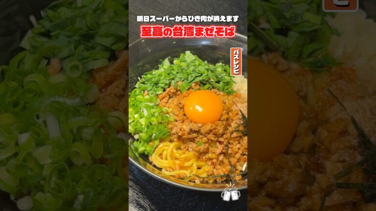 まじでこれ家で出るレベルじゃねえぞ!ガチで店レベルの台湾まぜそばの作り方がやばすぎる #PR #JOYL まじでこれ家で出るレベルじゃねえぞ!ガチで店レベルの台湾まぜそばの作り方がやばすぎる #PR #JOYL