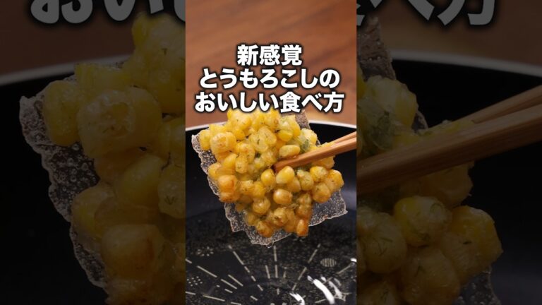 のりしおコーンが止まらない！「のり塩コーンのライスペーパーかき揚げ」 詳しいレシピは概要欄をチェック！#簡単レシピ