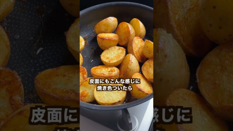 フライパンだけで激旨ポティト#shorts