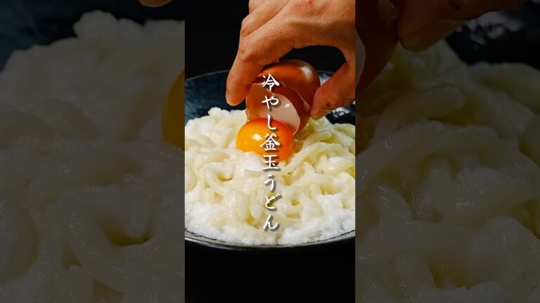 1番ウマい【冷凍うどん】の食べ方『冷やし釜玉うどん』 1番ウマい【冷凍うどん】の食べ方『冷やし釜玉うどん』