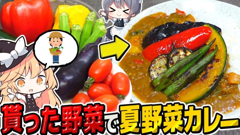 魔理沙ちゃんが作った野菜で夏野菜カレー作り!【料理】【ゆっくり実況】【ゆっくり料理】 魔理沙ちゃんが作った野菜で夏野菜カレー作り!【料理】【ゆっくり実況】【ゆっくり料理】
