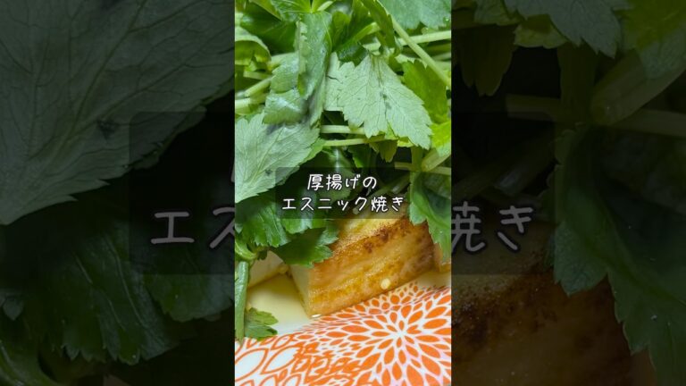 厚揚げのエスニック焼き #酒 #つまみ #レシピ