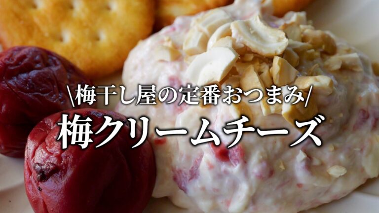 【梅レシピ】梅を感じる梅クリームチーズの作り方。おつまみにもおやつにも！