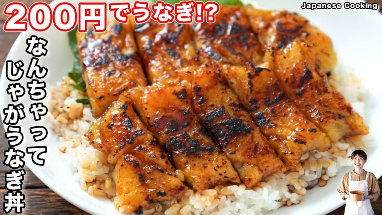 【1人前100円・節約できて旨すぎる!】じゃがいもとはんぺんで作る「なんちゃってじゃがうなぎ丼」の作り方【kattyanneru】 【1人前100円・節約できて旨すぎる!】じゃがいもとはんぺんで作る「なんちゃってじゃがうなぎ丼」の作り方【kattyanneru】