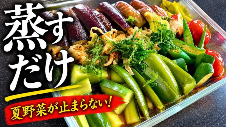 【四毒抜き】焼かない!揚げない作り置き。夏野菜1kgペロリ!蒸し浸しという新定番 【四毒抜き】焼かない!揚げない作り置き。夏野菜1kgペロリ!蒸し浸しという新定番
