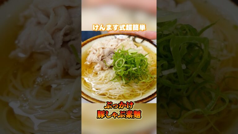 この夏リピート確定!”冷やしぶっかけ素麺” #素麺 #夏レシピ #簡単レシピ #けんますクッキング この夏リピート確定!"冷やしぶっかけ素麺" #素麺 #夏レシピ #簡単レシピ #けんますクッキング
