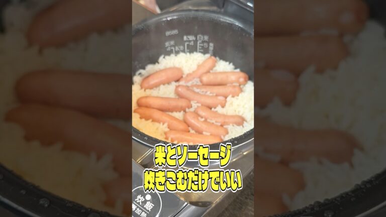 米とソーセージ炊き込むだけでいい。こんなに宇宙一ウマい炊き込みご飯ができるんだから #PR #燻製屋 米とソーセージ炊き込むだけでいい。こんなに宇宙一ウマい炊き込みご飯ができるんだから #PR #燻製屋