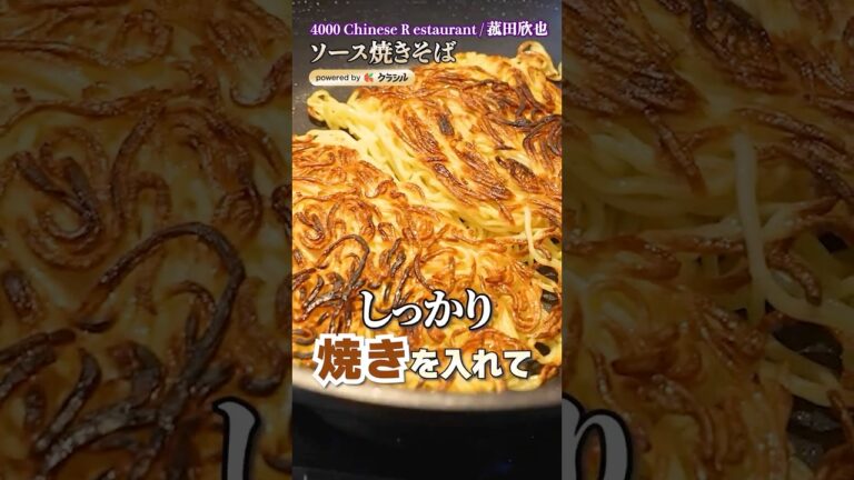 【麺を香ばしく焼く！簡単ソース焼きそば】[4000Chinese Restaurant 菰田欣也]シェフ｜#クラシル #shorts