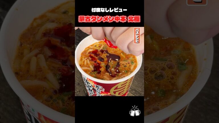 セブンから出た蒙古タンメン中本北極ラーメンが本当に美味しいのか料理研究家がガチで判定します #リュウジ #蒙古タンメン中本 #コンビニ #カップラーメン #セブンイレブン #レビュー #バズレシピ セブンから出た蒙古タンメン中本北極ラーメンが本当に美味しいのか料理研究家がガチで判定します #リュウジ #蒙古タンメン中本 #コンビニ #カップラーメン #セブンイレブン #レビュー #バズレシピ