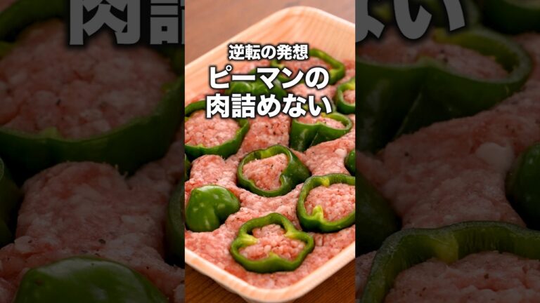 食べてたらピーマンの肉詰めの味だし、これでいいじゃん。「パックのままピーマンの肉詰めない」 詳しいレシピは概要欄をチェック！#簡単レシピ