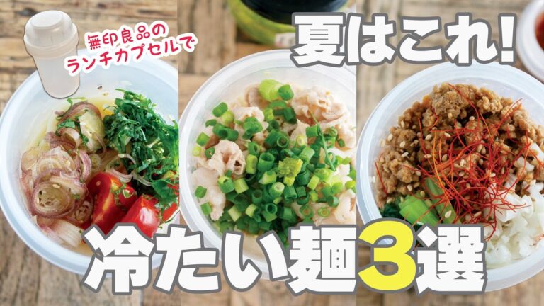 【夏のお弁当】パパッと10分!味がしっかり決まる冷やし麺3選 #お弁当 #時短レシピ #冷やし麺 #ランチカプセル