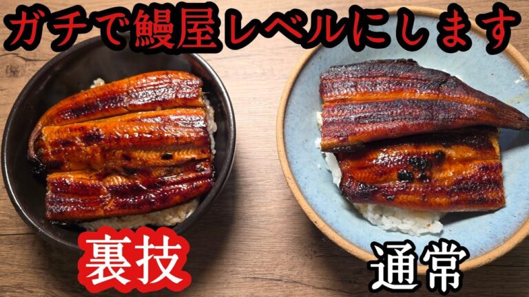 スーパーのうなぎ、本気で鰻屋レベルにします スーパーのうなぎ、本気で鰻屋レベルにします