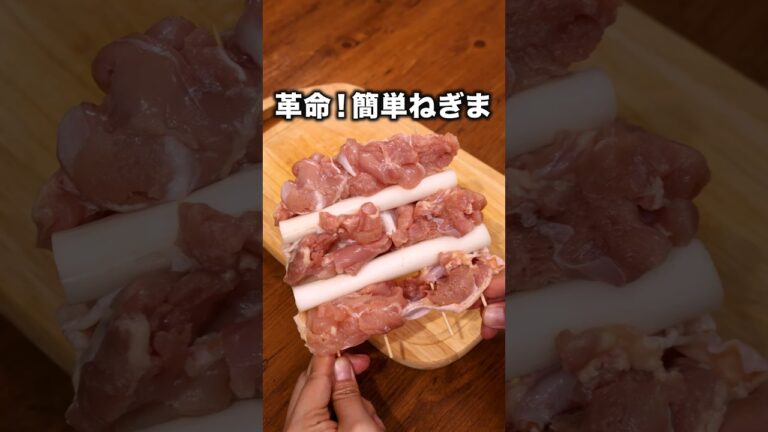 まとめてさして切るだけ!「簡単ねぎま」 詳しいレシピは概要欄をチェック!#簡単レシピ まとめてさして切るだけ!「簡単ねぎま」 詳しいレシピは概要欄をチェック!#簡単レシピ