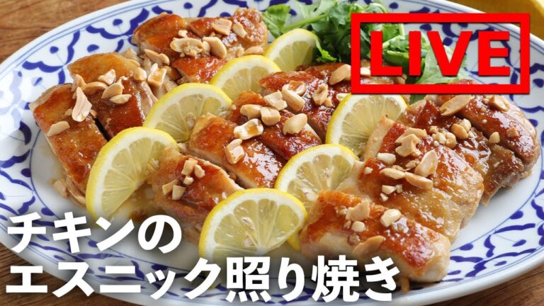 「チキンのエスニック照り焼き」を作ります！　9/3(金) 20時にライブ配信！