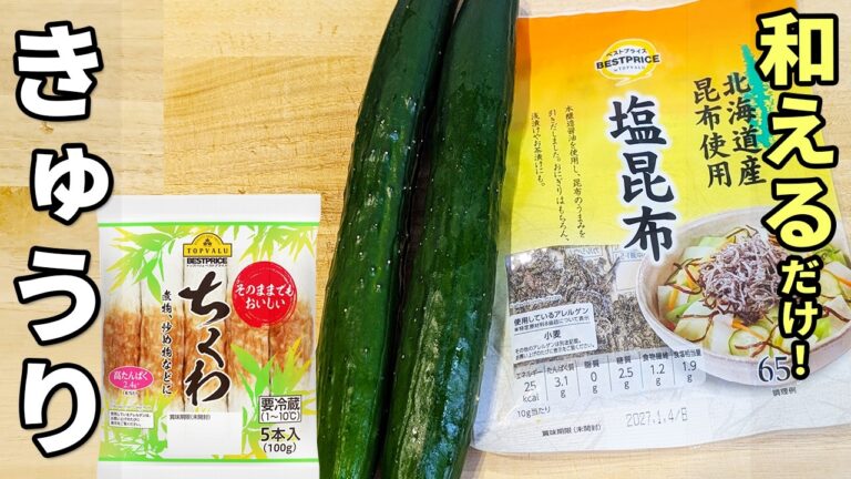 【きゅうりとちくわのレシピ】塩昆布・白だしと和えるだけ！簡単おいしい副菜の作り方　作り置きにも最適！冷やして食べると夏にピッタリ♪お手軽で箸が止まらない絶品おかず