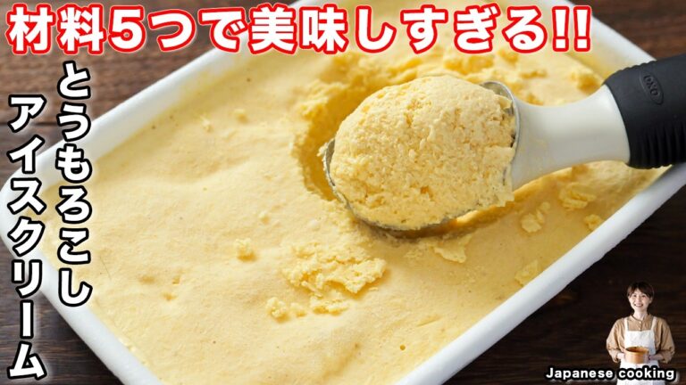 【材料５つ・混ぜて冷やすだけ！】旬の甘みが口いっぱいに広がる「とうもろこしアイスクリーム」の作り方【kattyanneru】