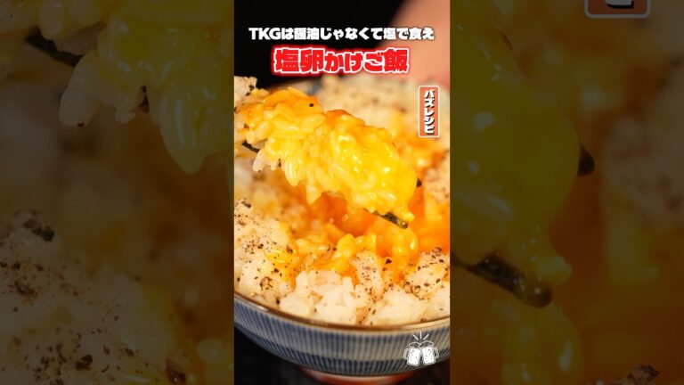 卵かけご飯はしょうゆじゃなくて塩で食え!究極の塩TKGの作り方 #PR #味の素KK 卵かけご飯はしょうゆじゃなくて塩で食え!究極の塩TKGの作り方 #PR #味の素KK