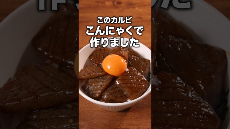 食感も味もカルビでした「こんにゃくカルビ丼」 詳しいレシピは概要欄をチェック!#簡単レシピ 食感も味もカルビでした「こんにゃくカルビ丼」 詳しいレシピは概要欄をチェック!#簡単レシピ