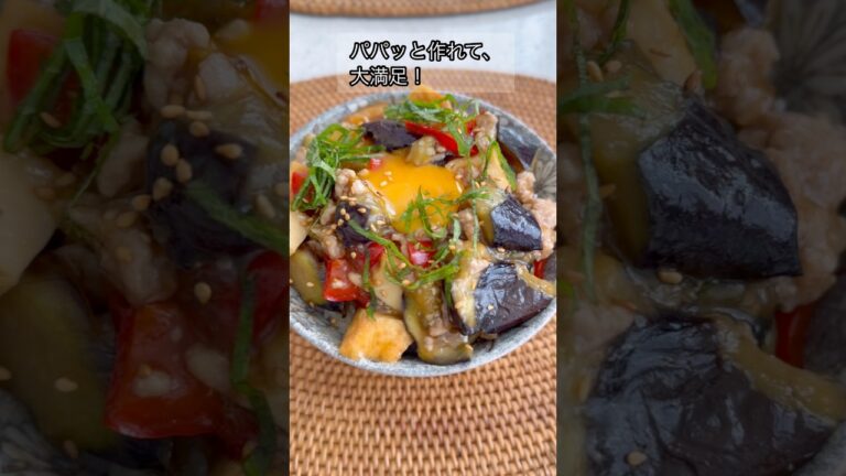 パパッと作れて、ボリューム満点！茄子のスタミナ丼🍆