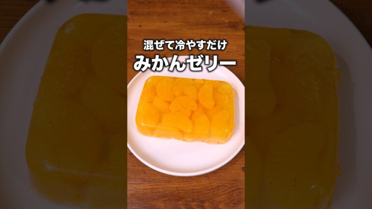材料2つで簡単すぎた「みかん缶ゼリー」 詳しいレシピは概要欄をチェック！#簡単レシピ