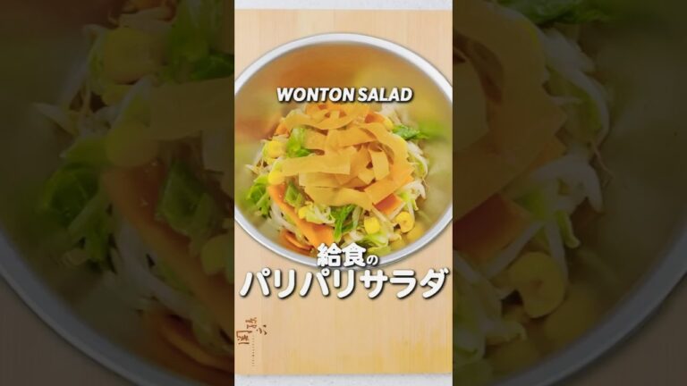 給食の「パリパリサラダ」