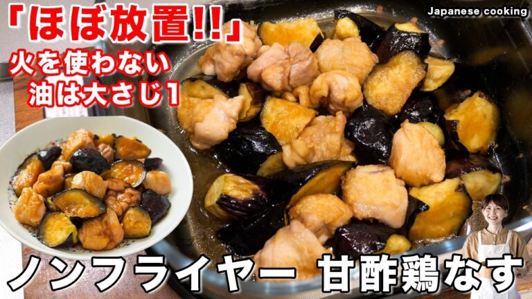 【油大さじ1・ほぼ放置で完成！】ノンフライヤーで驚くほどトロトロ！火を使わず絶品「甘酢鶏なす」の作り方【kattyanneru】