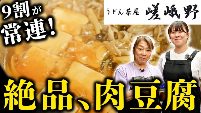 【9割が常連！うどん屋なのにうどんが出せない!?】家族3代で繋ぐ絶品うどん屋の肉豆腐【うどん茶屋 嵯峨野 中根淳子】｜#クラシル #記憶の台所