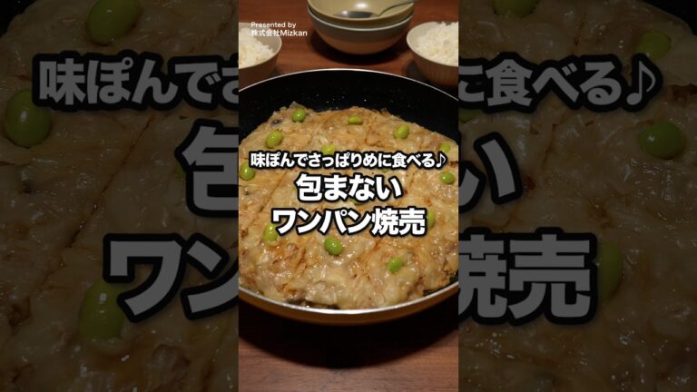 洗い物少ない！「包まないワンパン焼売」 #ミツカン #味ぽん #ワンパン #デリッシュキッチン #管理栄養士ママの今日のごはん
