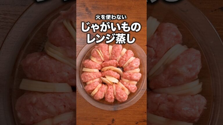 にんにく醤油のパンチがじゃがいもにピッタリ！「じゃがいもと豚つくねのレンジ蒸し」 詳しいレシピは概要欄をチェック！#簡単レシピ