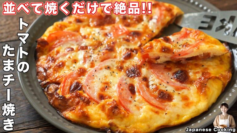【並べて焼くだけで驚くほど旨い！】トマトと卵で簡単・絶品「トマトのたまチー焼き」の作り方【kattyanneru】