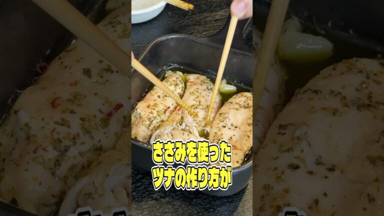 レンジでたった3分でできるささみを使ったツナの作り方がやばすぎる！ #リュウジ #ささみ #ツナ #レンジ #レシピ #料理 #バズレシピ