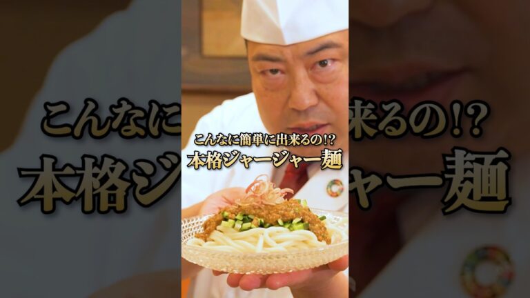 【日本一簡単で美味しい？！ジャージャー麺】[日本橋ゆかり 野永喜三夫]シェフ｜#クラシル #shorts