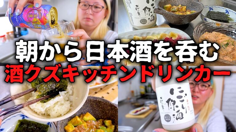 朝７時から日本酒１本空けて旦那の愚痴を吐くどうしようもない主婦【キッチンドリンカー】