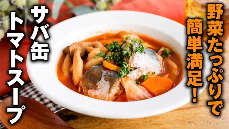【サバ缶トマトスープ】煮込むだけで完成！野菜たっぷり！簡単満足レシピ♪