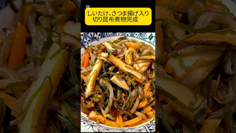 我が家定番。ご飯のおかずになると人気メニュー🍚切り昆布の煮物作ります。 #料理 #簡単料理チャンネル #切り昆布